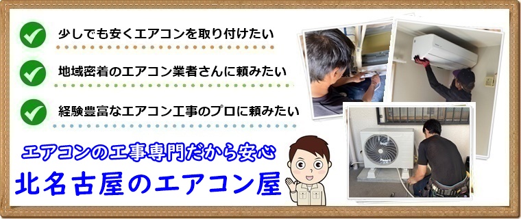 北名古屋市でエアコン工事