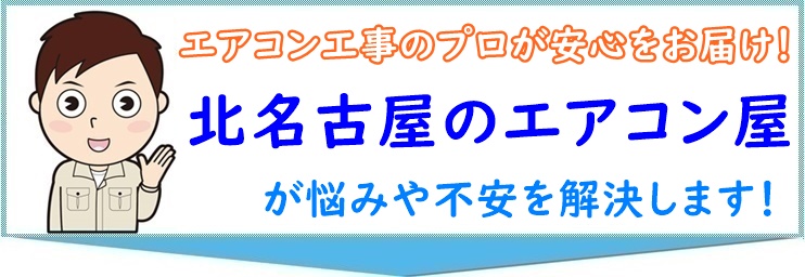 エアコンの工事業者